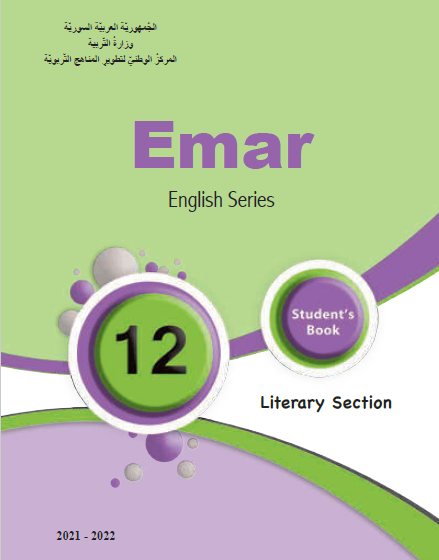 كتاب اللغة الإنجليزية الجديد الصف الثالث الثانوي الأدبي سوريا